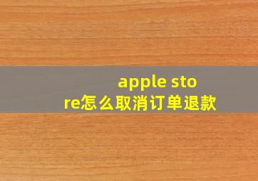 apple store怎么取消订单退款